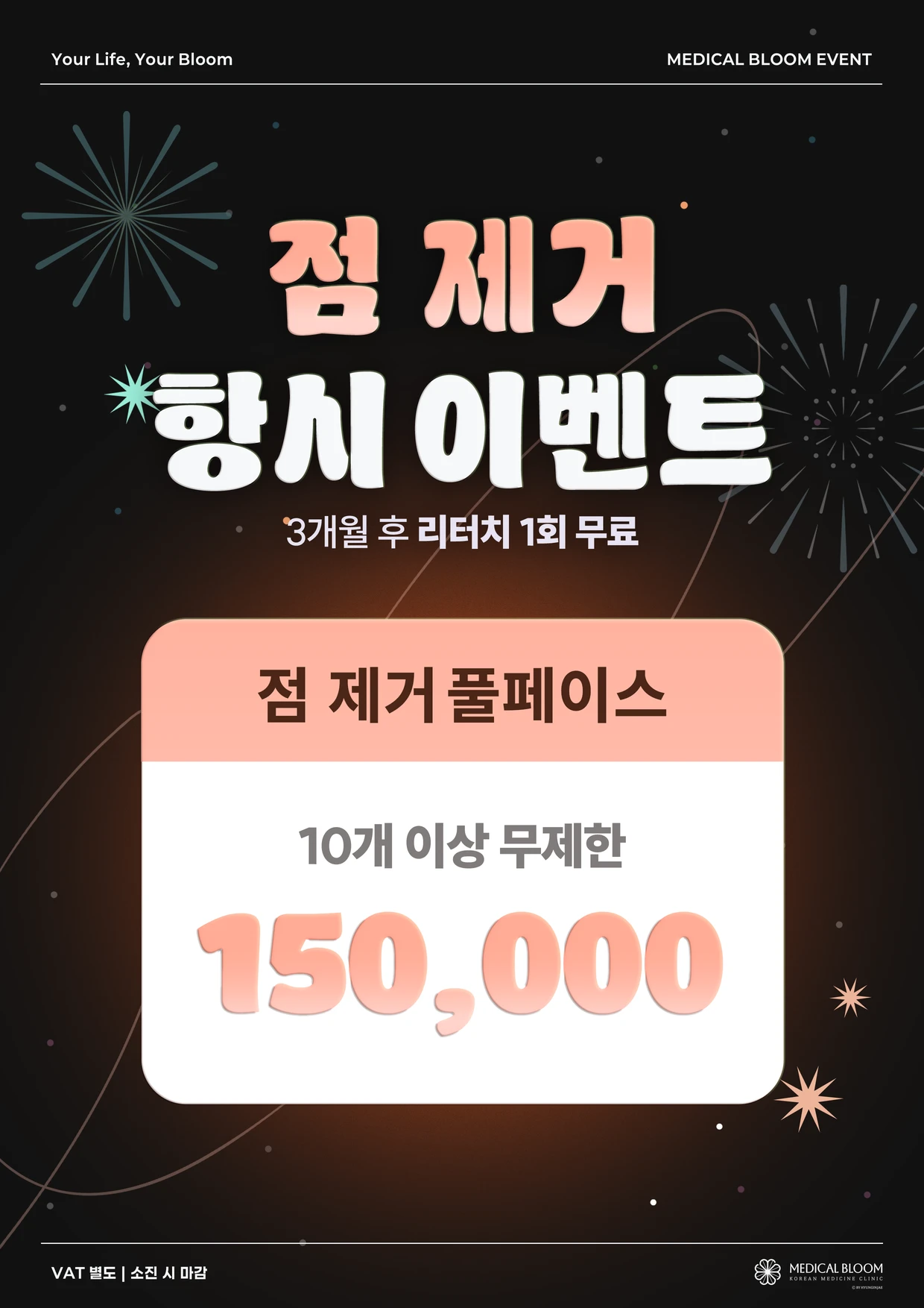 ✦ 점 제거 상시 이벤트