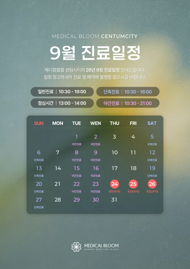 📅 9월 진료일정