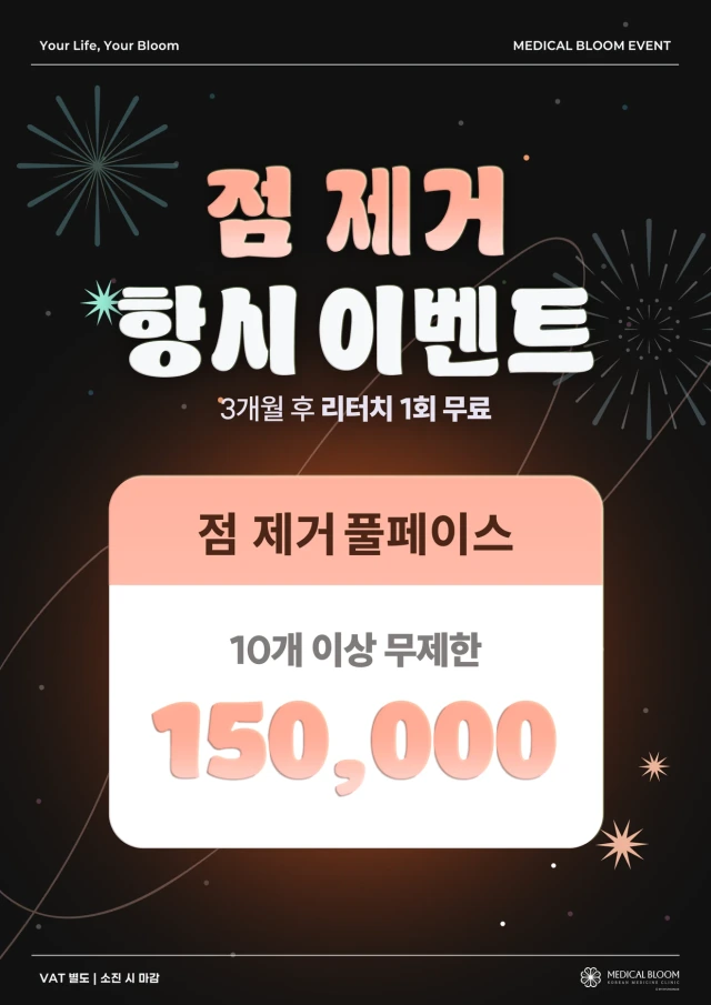 ✦ 점 제거 상시 이벤트